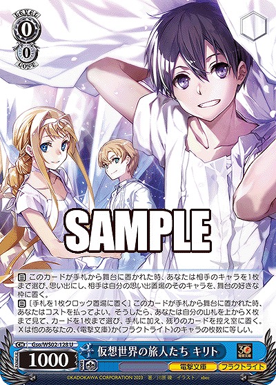 仮想世界の旅人たち キリト 【Gso/WS02/128U】